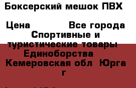 Боксерский мешок ПВХ › Цена ­ 4 900 - Все города Спортивные и туристические товары » Единоборства   . Кемеровская обл.,Юрга г.